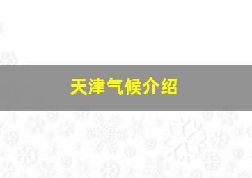 天津气候介绍