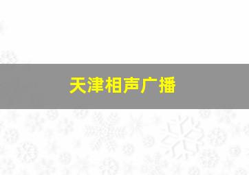 天津相声广播