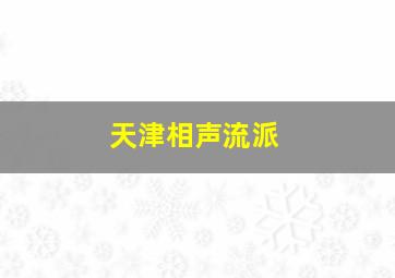 天津相声流派