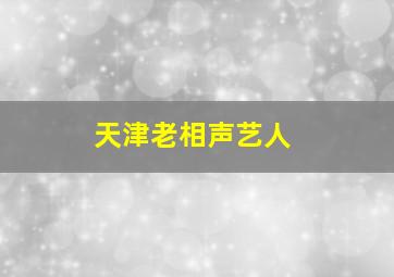 天津老相声艺人