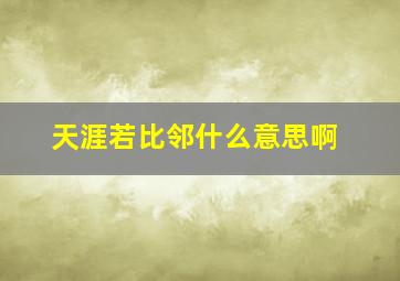 天涯若比邻什么意思啊