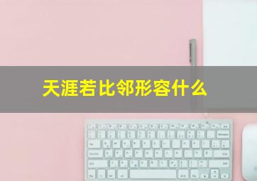 天涯若比邻形容什么