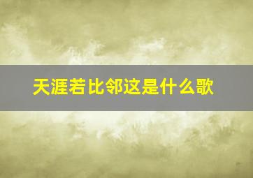 天涯若比邻这是什么歌