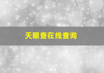 天眼查在线查询