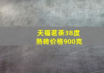 天福茗茶38度熟砖价格900克