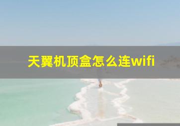 天翼机顶盒怎么连wifi