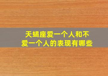 天蝎座爱一个人和不爱一个人的表现有哪些