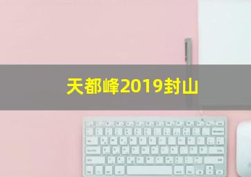 天都峰2019封山