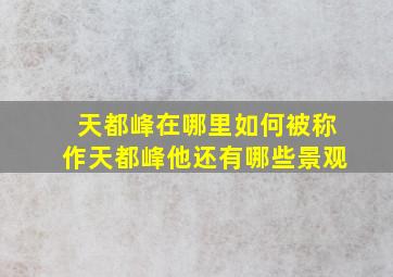 天都峰在哪里如何被称作天都峰他还有哪些景观