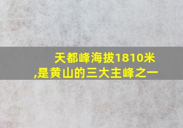 天都峰海拔1810米,是黄山的三大主峰之一