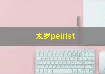 太岁peirist