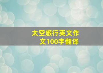 太空旅行英文作文100字翻译