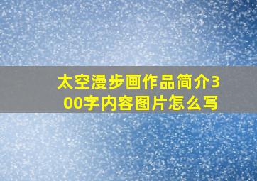 太空漫步画作品简介300字内容图片怎么写