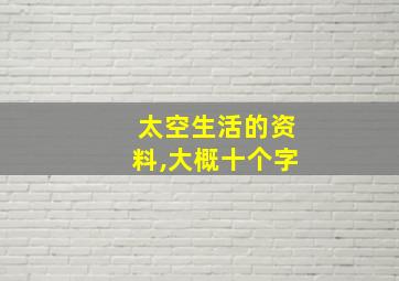 太空生活的资料,大概十个字