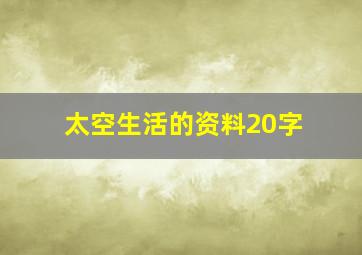 太空生活的资料20字