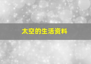 太空的生活资料