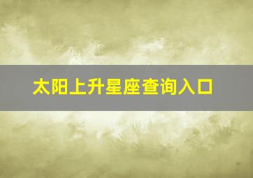 太阳上升星座查询入口