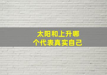 太阳和上升哪个代表真实自己