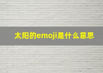 太阳的emoji是什么意思