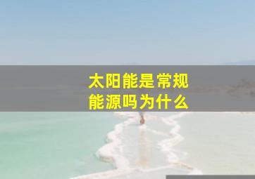 太阳能是常规能源吗为什么