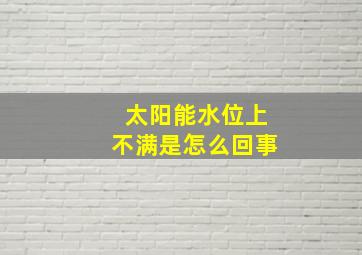 太阳能水位上不满是怎么回事