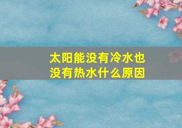 太阳能没有冷水也没有热水什么原因