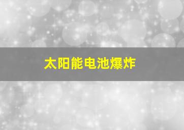 太阳能电池爆炸