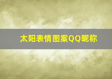 太阳表情图案QQ昵称