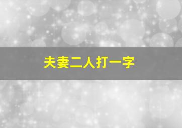 夫妻二人打一字