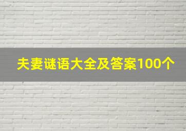 夫妻谜语大全及答案100个