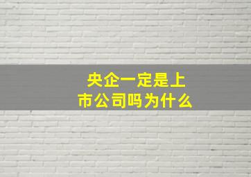 央企一定是上市公司吗为什么