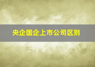 央企国企上市公司区别