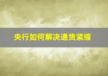 央行如何解决通货紧缩