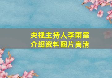 央视主持人李雨霏介绍资料图片高清