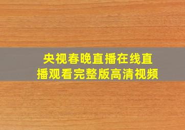 央视春晚直播在线直播观看完整版高清视频