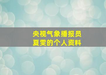 央视气象播报员夏雯的个人资料