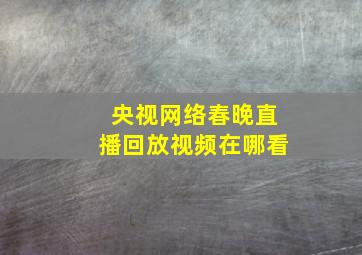 央视网络春晚直播回放视频在哪看