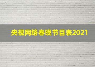 央视网络春晚节目表2021