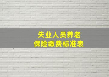 失业人员养老保险缴费标准表