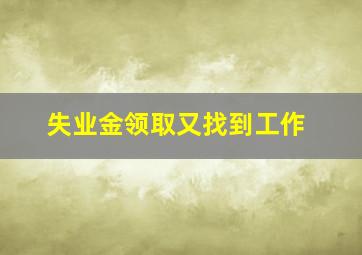 失业金领取又找到工作