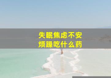 失眠焦虑不安烦躁吃什么药