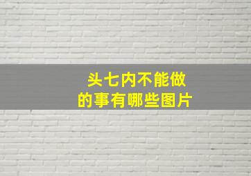 头七内不能做的事有哪些图片