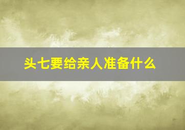 头七要给亲人准备什么