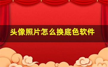 头像照片怎么换底色软件