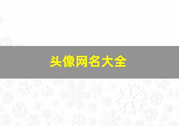 头像网名大全