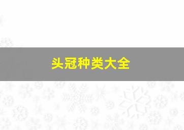 头冠种类大全