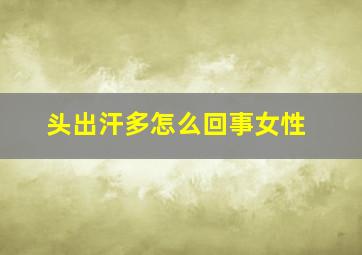 头出汗多怎么回事女性