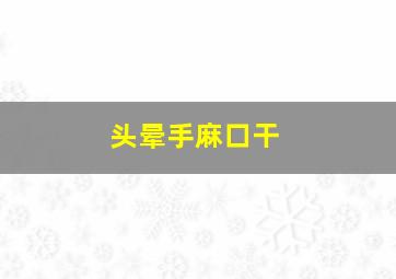 头晕手麻口干