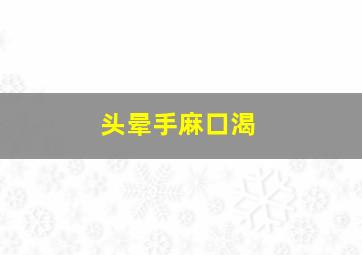 头晕手麻口渴