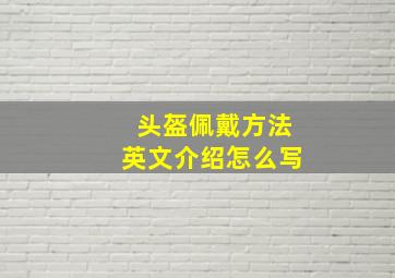 头盔佩戴方法英文介绍怎么写